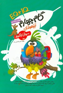 گام چهارم تیزهوشان به روش کانگرو (چهارم ابتدایی) برای کلیه‌ی دروس