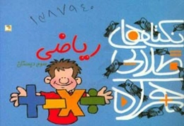 نکته‌های طلایی همراه: 60 نکته‌ی مهم ریاضی سوم ابتدایی