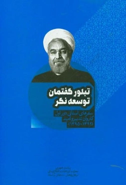 تبلور گفتمان توسعه‌نگر: سفرهای استانی دور اول کاروان تدبیر و امید (1392 - 1395)
