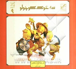 سه خوک کوچولو