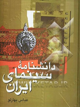 دانشنامه سینمای ایران