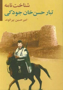 شناخت‌نامه حسن‌خان جودکی