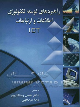 راهبردهای توسعه تکنولوژی اطلاعات و ارتباطات ICT