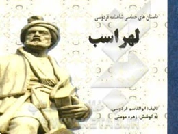 لهراسب: داستان‌های حماسی شاهنامه فردوسی