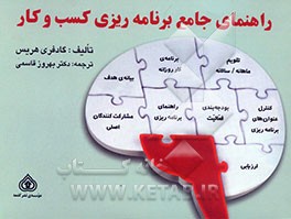 راهنمای جامع برنامه‌ریزی کسب و کار