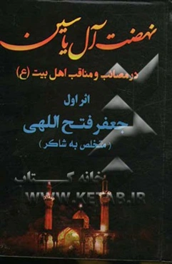 نهضت آل یاسین در مصائب و مناقب اهل بیت عصمت و طهارت (ع)