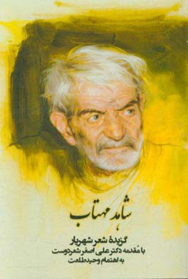 شاهد مهتاب: گزیده اشعار شهریار