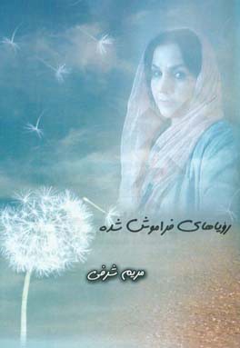 رویاهای فراموش‌شده