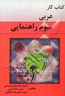 عربی سوم راهنمایی: قواعد و تمرین‌های متنوع همراه با نمونه سوالات امتحانی