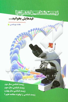 زیست‌شناسی را همراه با قیدهایش بخوانید ...