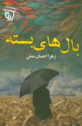 بال‌های بسته