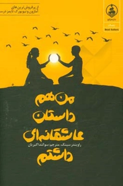 من هم داستان عاشقانه‌ای داشتم