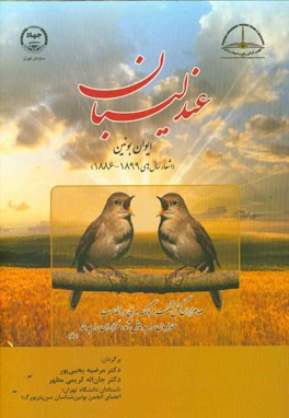 عندلیبان: ایوان بونین (اشعار سال‌های 1899 - 1886)