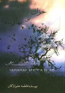 خزان بی بهار...