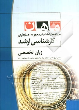 زبان تخصصی مجموعه حسابداری (کارشناسی ارشد)