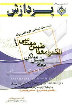 خلاصه مباحث اساسی کارشناسی ارشد الکترومغناطیس مهندسی: مغناطیس ساکن