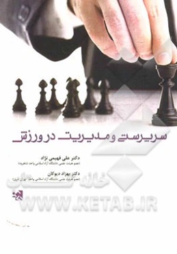 سرپرستی و مدیریت در ورزش