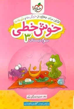 خوش خطی 3 (سوم دبستان)