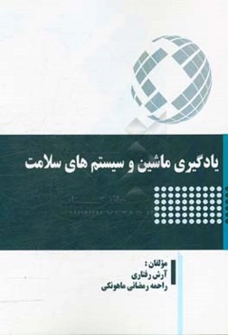 یادگیری ماشین و سیستم‌های سلامت