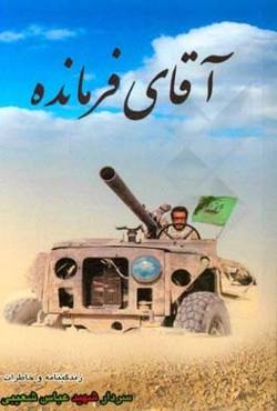 آقای فرمانده: روایت راویان از کارنامه افتخارآمیز سردار شهید عباس شعیبی