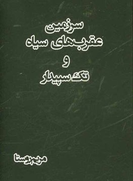 سرزمین عقرب‌های سیاه و تک سپیدار