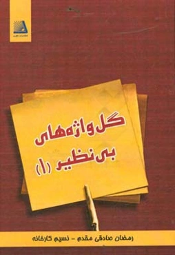 گل‌واژه‌های بی‌نظیر (1)