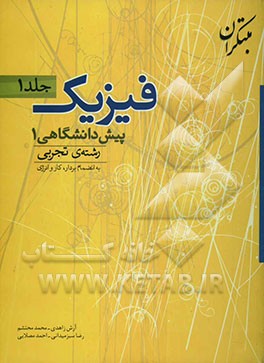 پرسش‌های چهارگزینه‌ای فیزیک پیش‌دانشگاهی (1) رشته‌ی تجربی