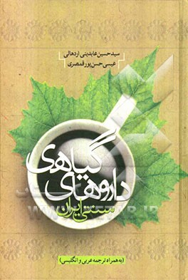 داروهای گیاهی سنتی ایران (به همراه ترجمه عربی و انگلیسی)
