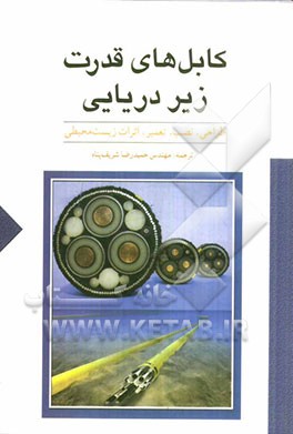 کابل‌های قدرت زیردریایی: طراحی، نصب، تعمیرات، اثرات زیست‌محیطی