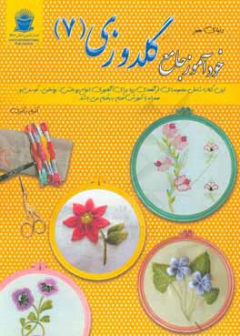 خودآموز جامع گلدوزی 7