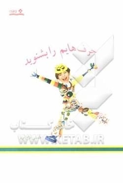 حرف‌هایم را بشنوید