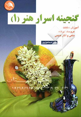 گنجینه اسرار هنر (1): آموزش ساخت عروسک پرنده، ماهی و آثار حجمی