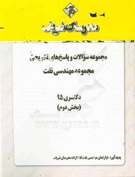 مجموعه سوالات و پاسخ‌های تشریحی رشته مهندسی نفت دکتری 95 (بخش دوم)