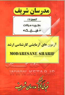 آزمون آزمایشی شماره (1) مجموعه فیزیک با پاسخ تشریحی
