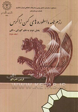 رزم‌نامه (استوره‌های کهن زاگرس) بخش دوم: داستانهای حماسی رزم‌نامه به نظم گورانی - لکی به همراه فشرده‌ی فارسی