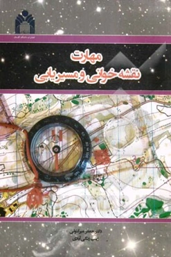 مهارت نقشه‌خوانی و مسیریابی