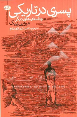 پسری در تاریکی