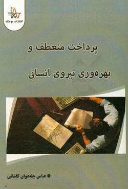 پرداخت منعطف و بهره‌وری نیروی انسانی