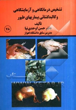 تشخیص درمانگاهی و آزمایشگاهی و کالبدگشایی بیماری‌های طیور