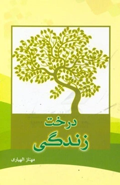 درخت زندگی