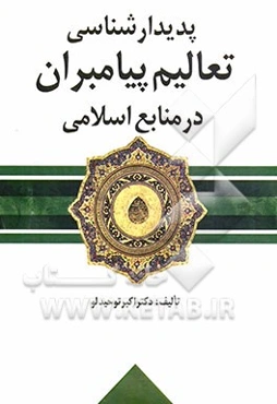 پدیدارشناسی تعالیم پیامبران در منابع اسلامی