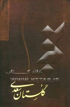 گلستان سعدی