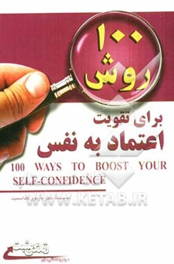 100 روش برای تقویت اعتماد به نفس