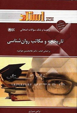 راهنما و بانک سؤالات امتحانی تاریخچه و مکاتب روان‌شناسی