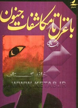 با غزل تا مکاشفات جنون