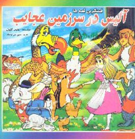آلیس در سرزمین عجایب