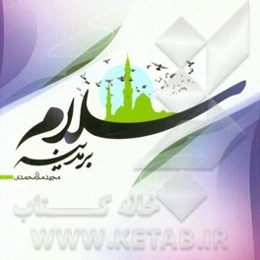 سلام بر مدینه