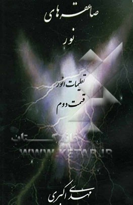 تعلیمات انور: صاعقه‌های نور شامل: برنامه‌های معنوی و سفرهای روحانی، مجموعه نصایح و پندهای استاد انور و چند توصیه‌ی درمانی ...