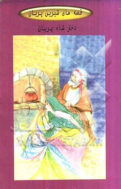 دختر شاه پریان