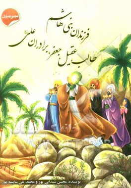 فرزندان بنی‌هاشم، عقیل، طالب و جعفر، برادران علی (ع)